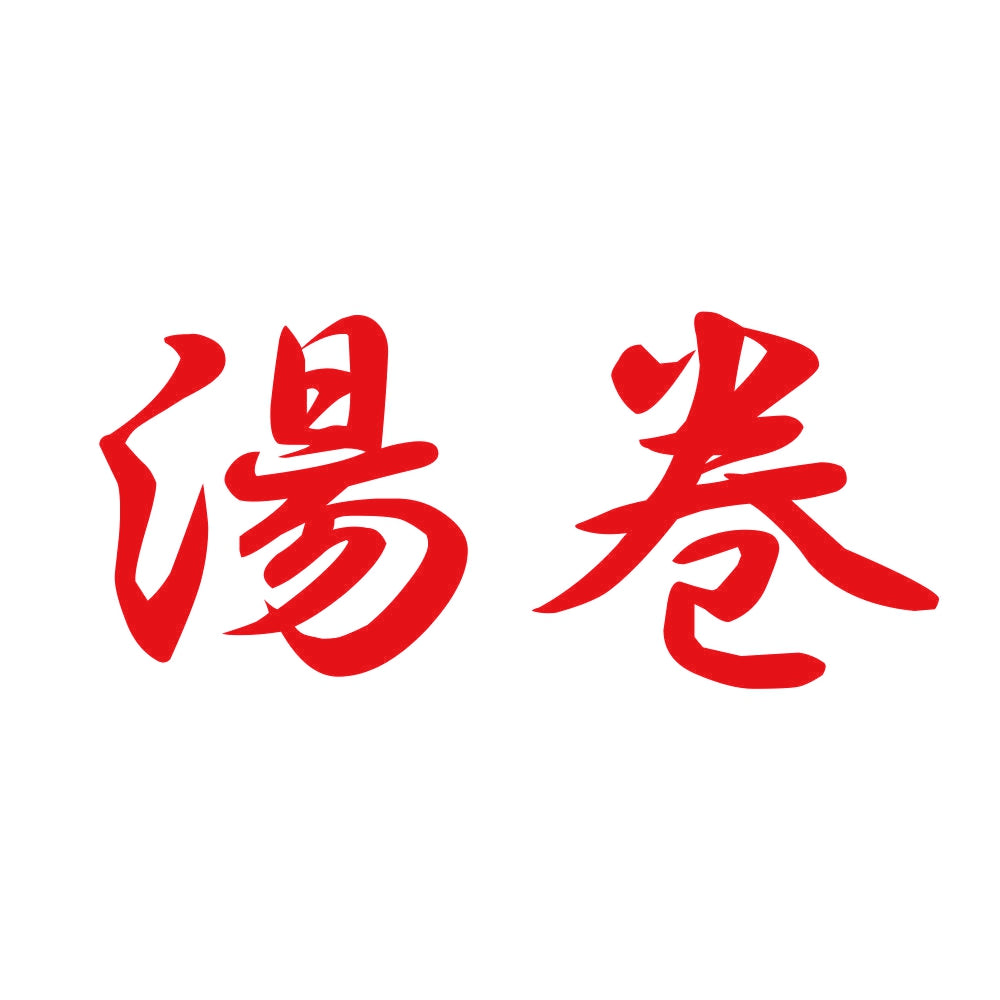 湯巻 8