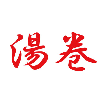 湯巻 8