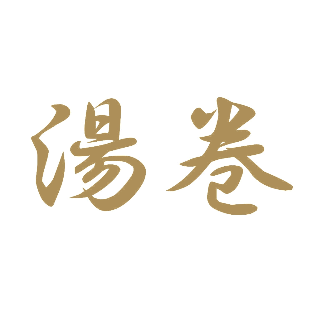 湯巻 9