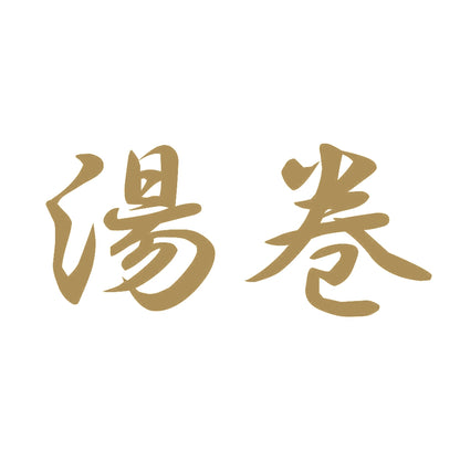 湯巻 9