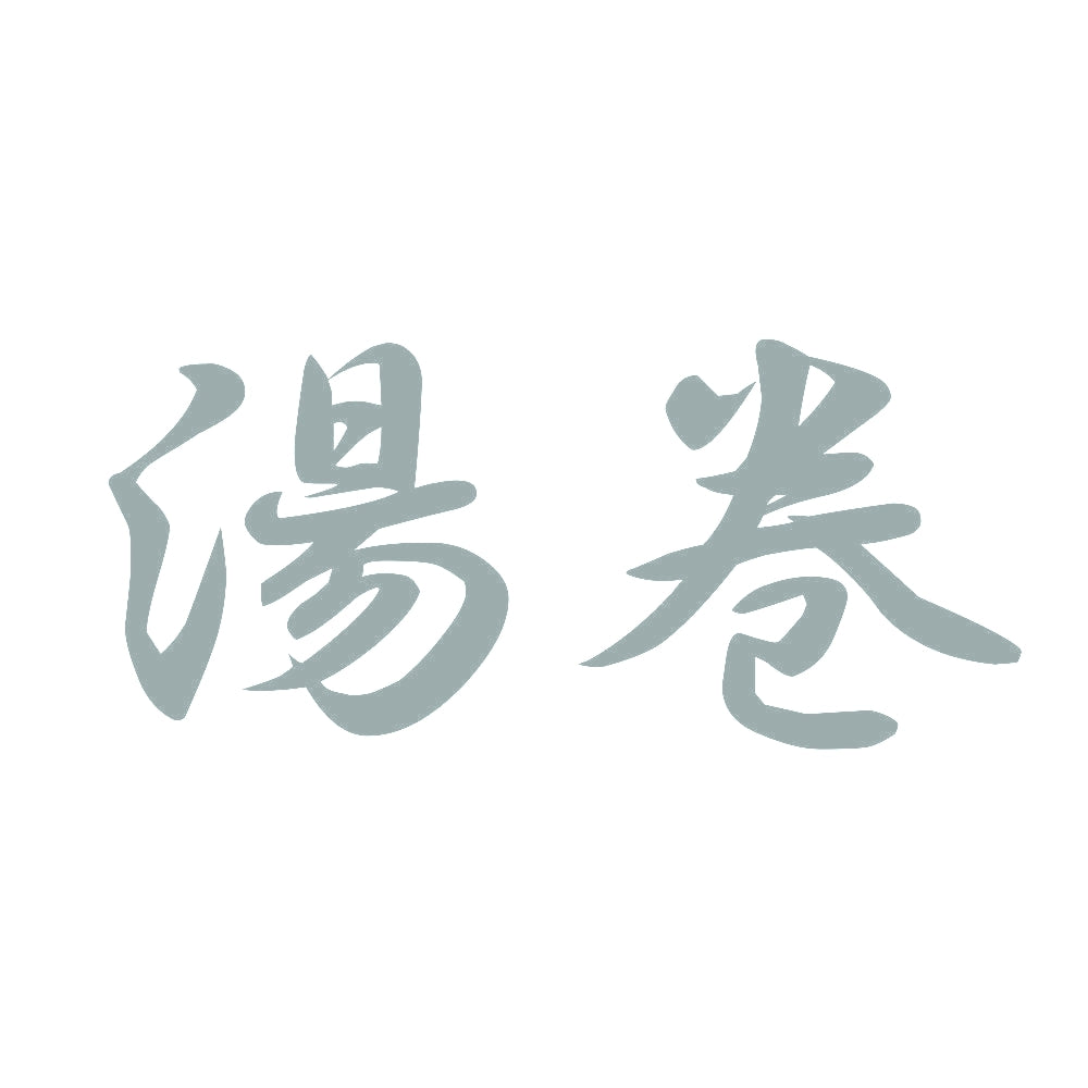 湯巻 10