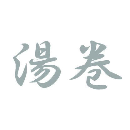 湯巻 10