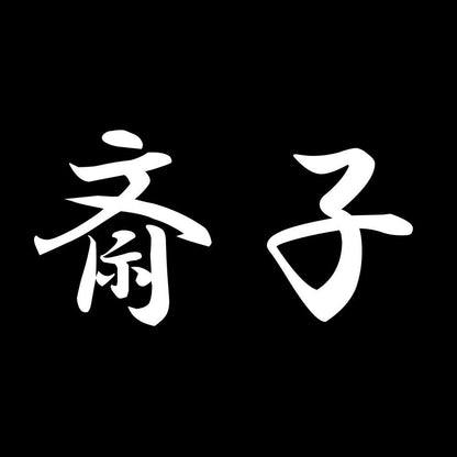 斎子 7