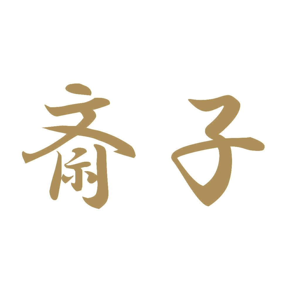 斎子 9