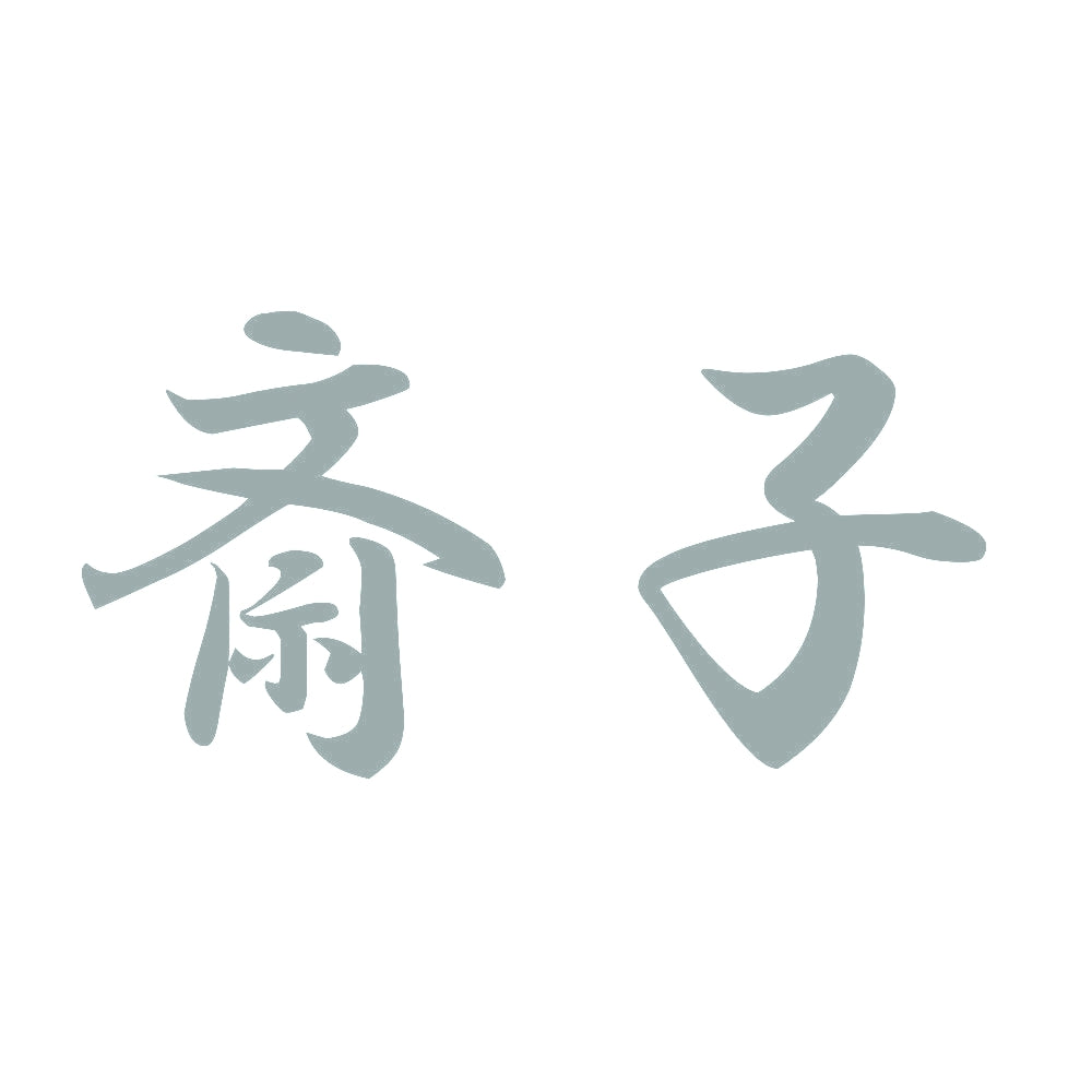 斎子 10
