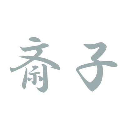 斎子 10