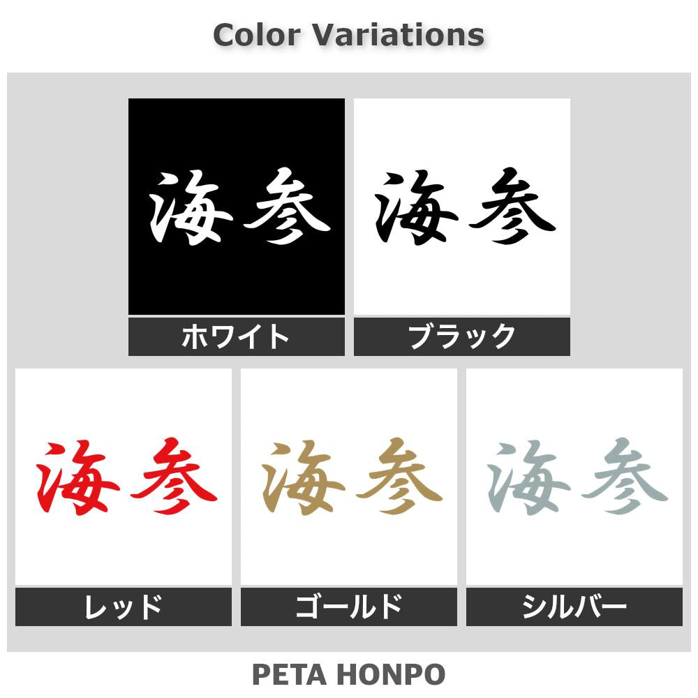海参 2