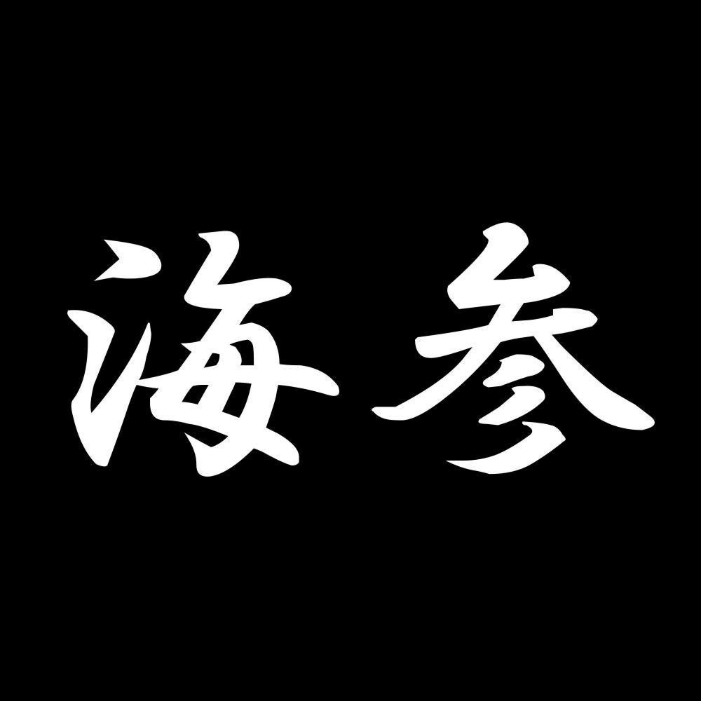 海参 7