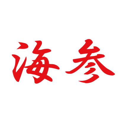 海参 8