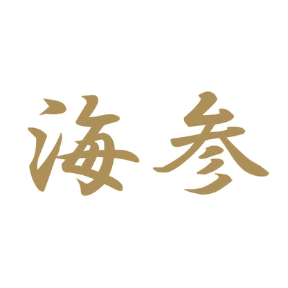 海参 9