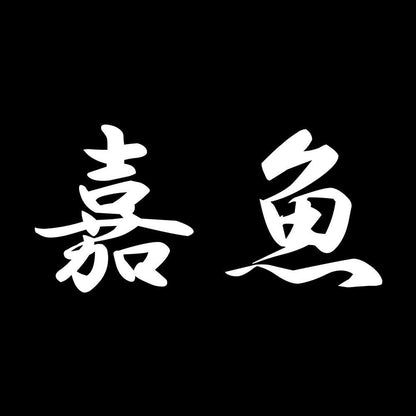 嘉魚 7