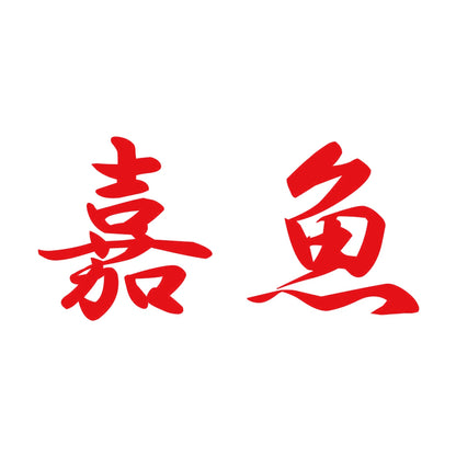 嘉魚 8
