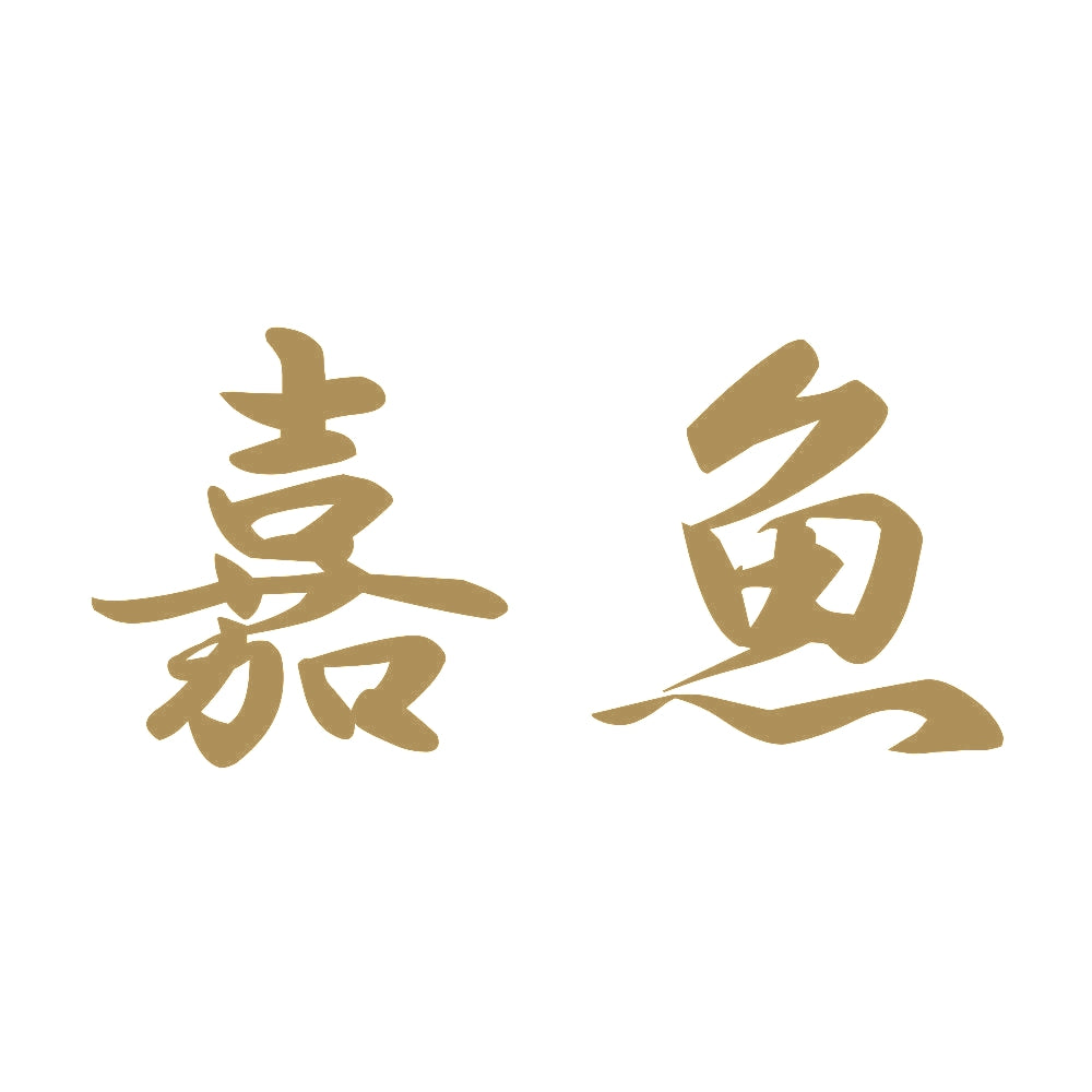 嘉魚 9