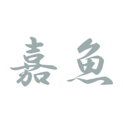 嘉魚 10