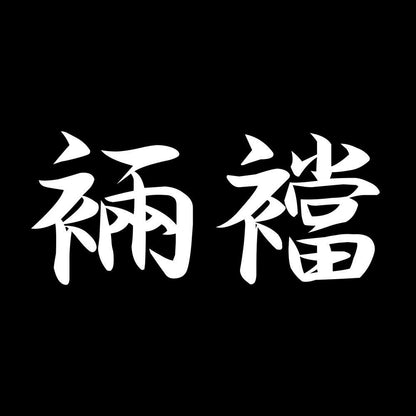 裲襠 7
