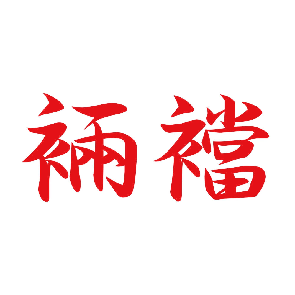 裲襠 8