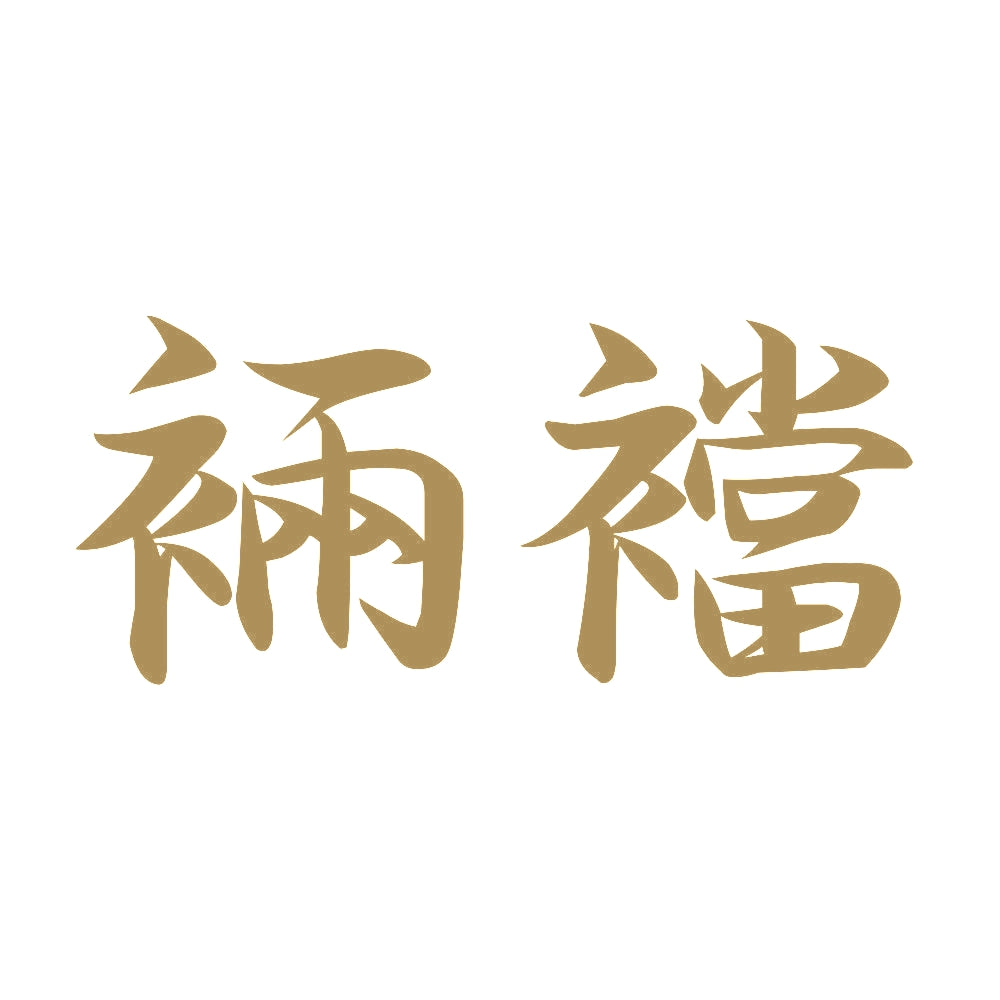 裲襠 9