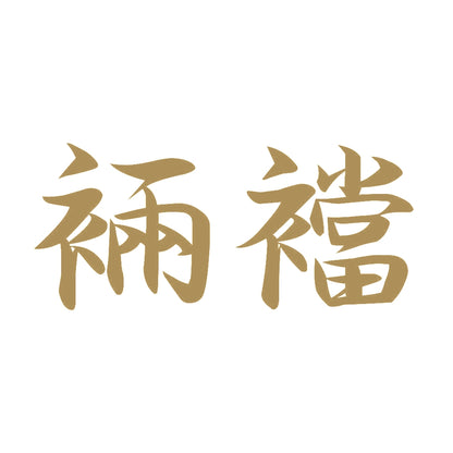 裲襠 9