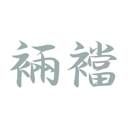 裲襠 10