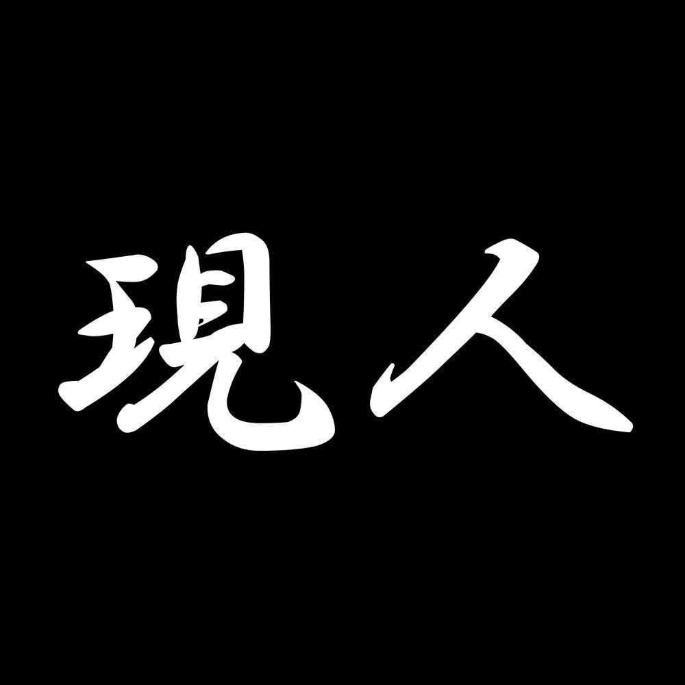 現人 7