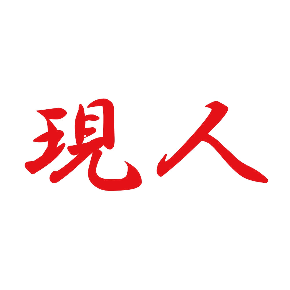 現人 8