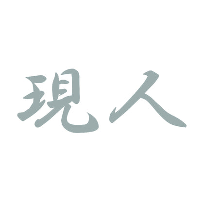 現人 10