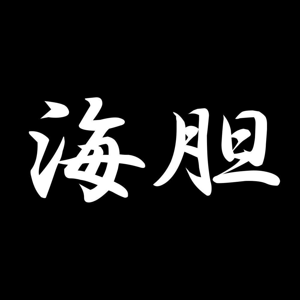 海胆 7