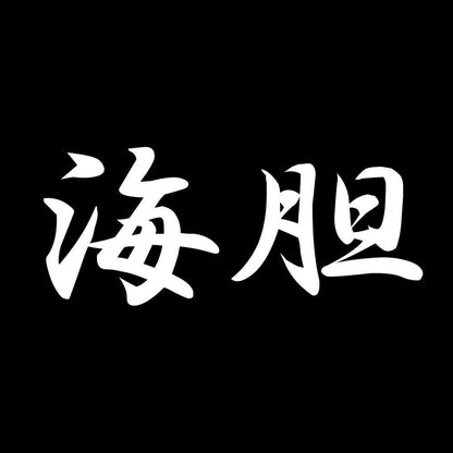 海胆 7