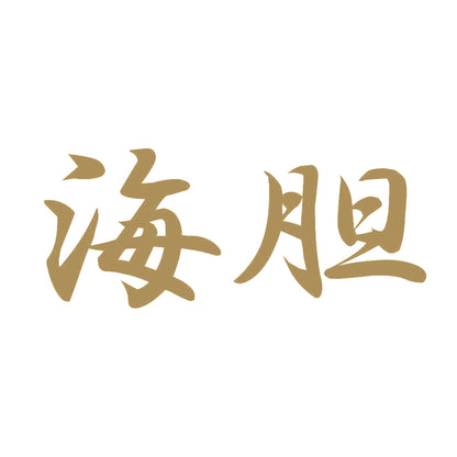 海胆 9