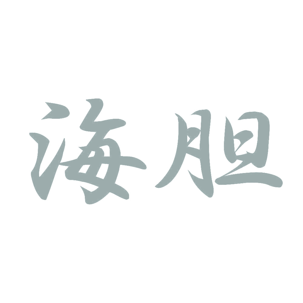海胆 10
