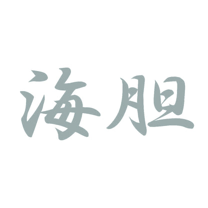 海胆 10