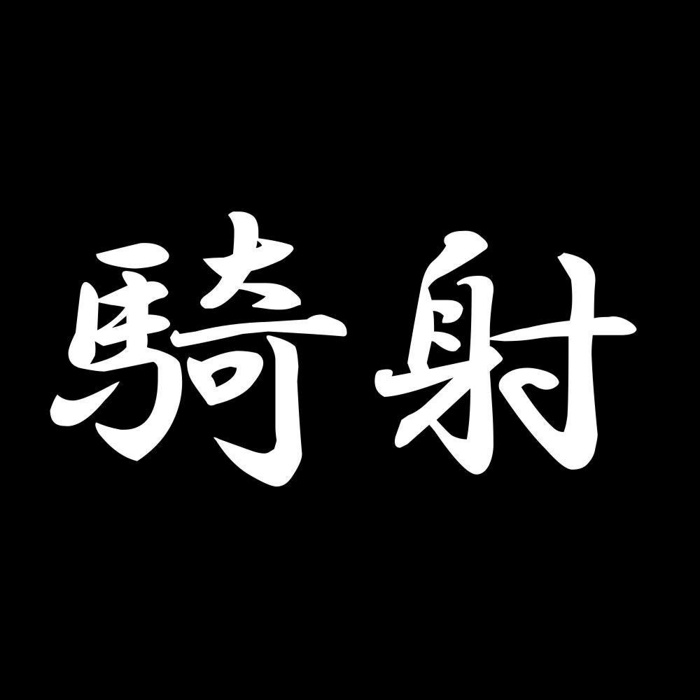 騎射 7