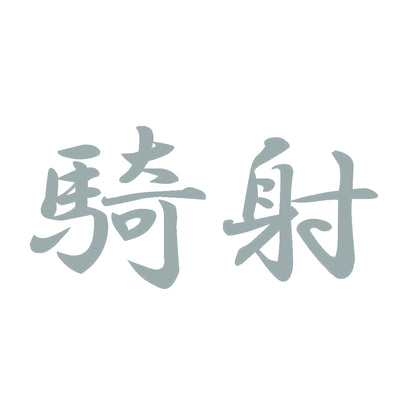 騎射 10