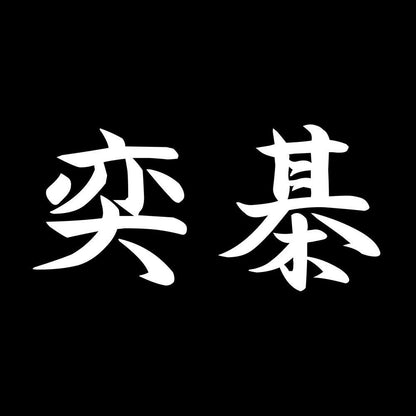 奕棊 7