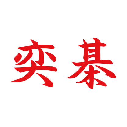 奕棊 8