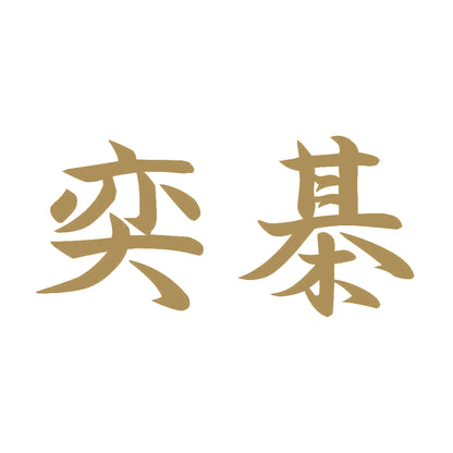 奕棊 9