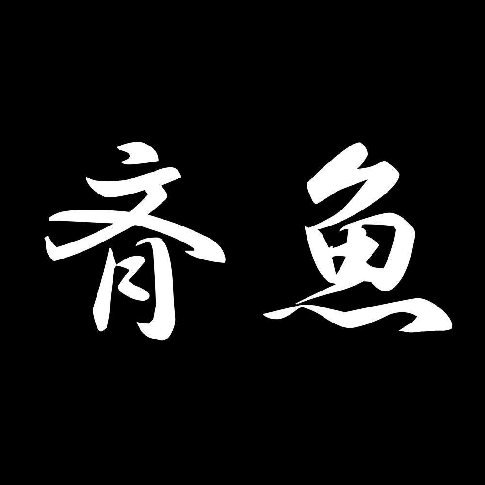 斉魚 7