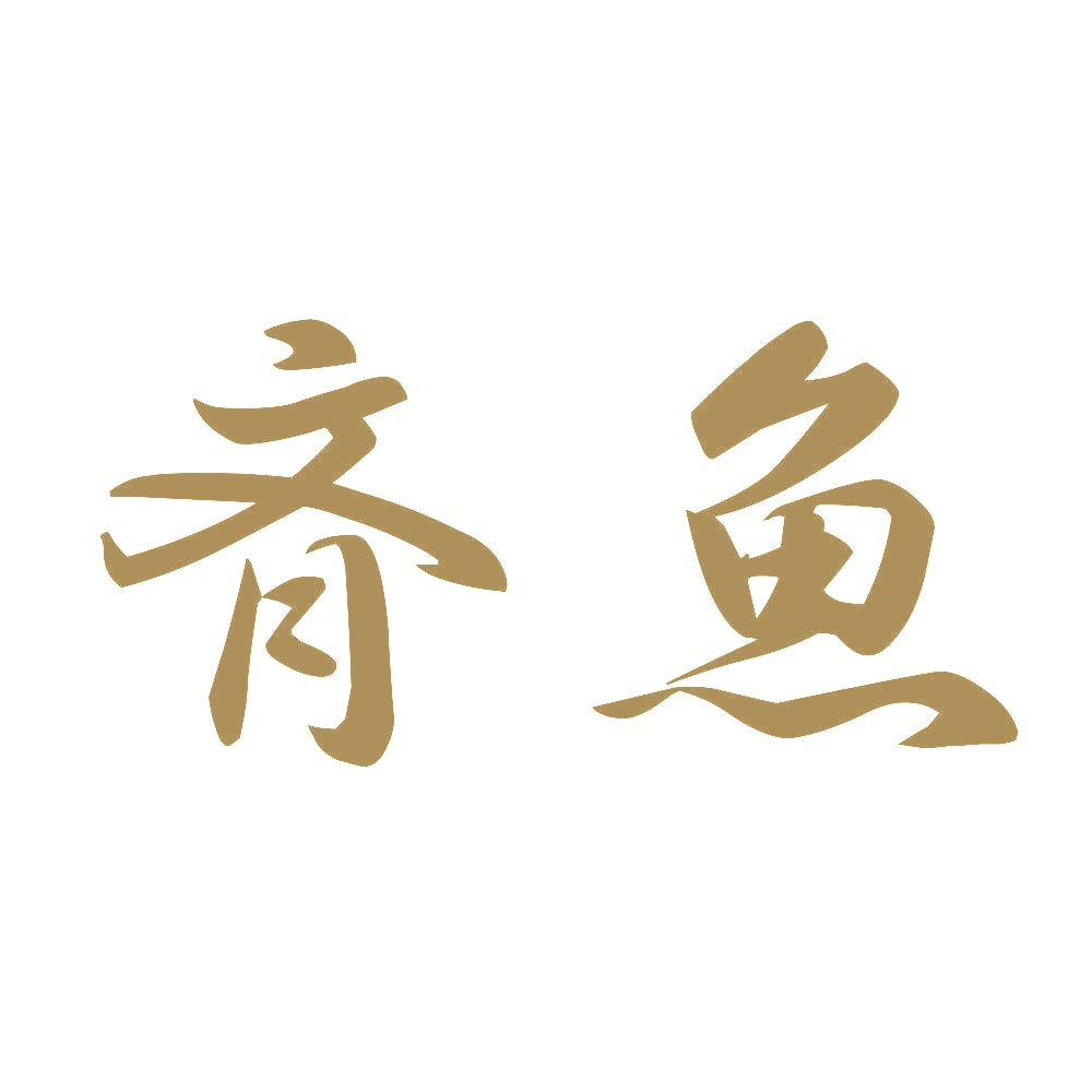 斉魚 9