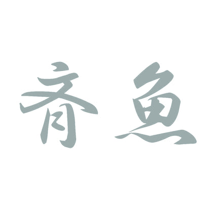 斉魚 10