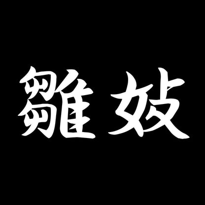 雛妓 7