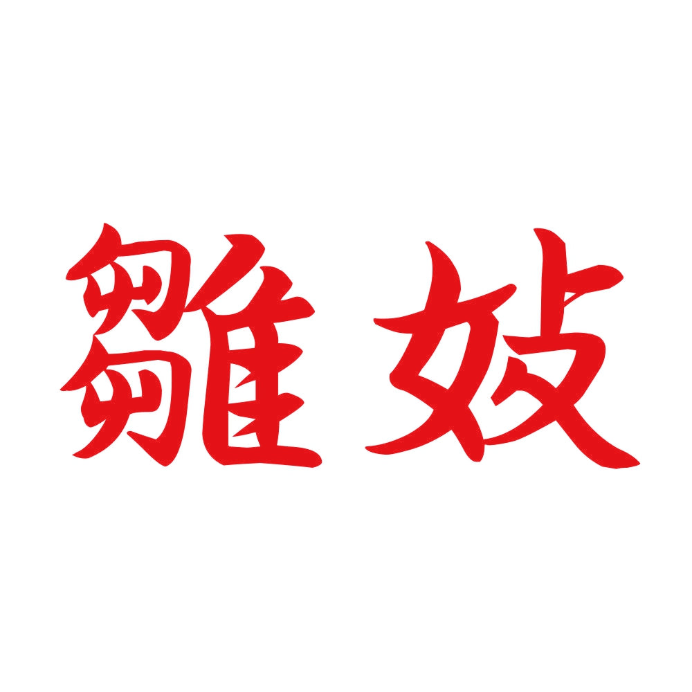 雛妓 8