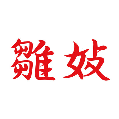 雛妓 8
