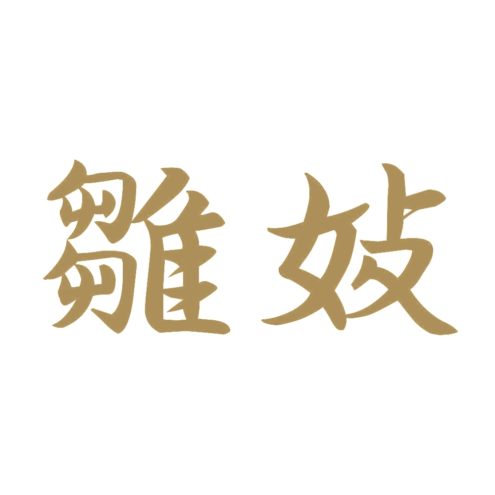 雛妓 9