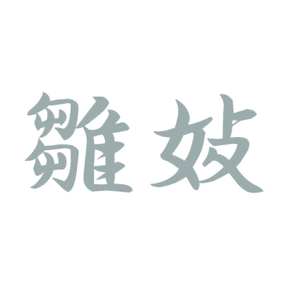 雛妓 10