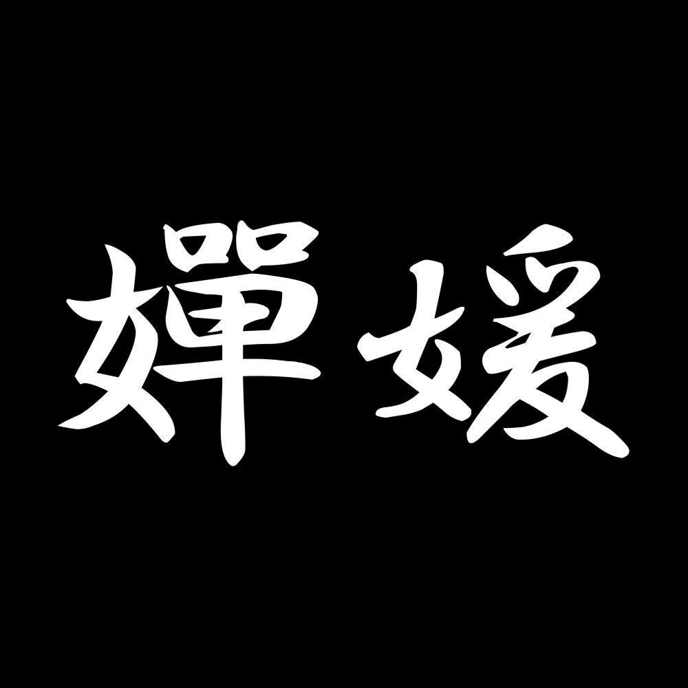嬋媛 7