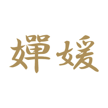 嬋媛 9