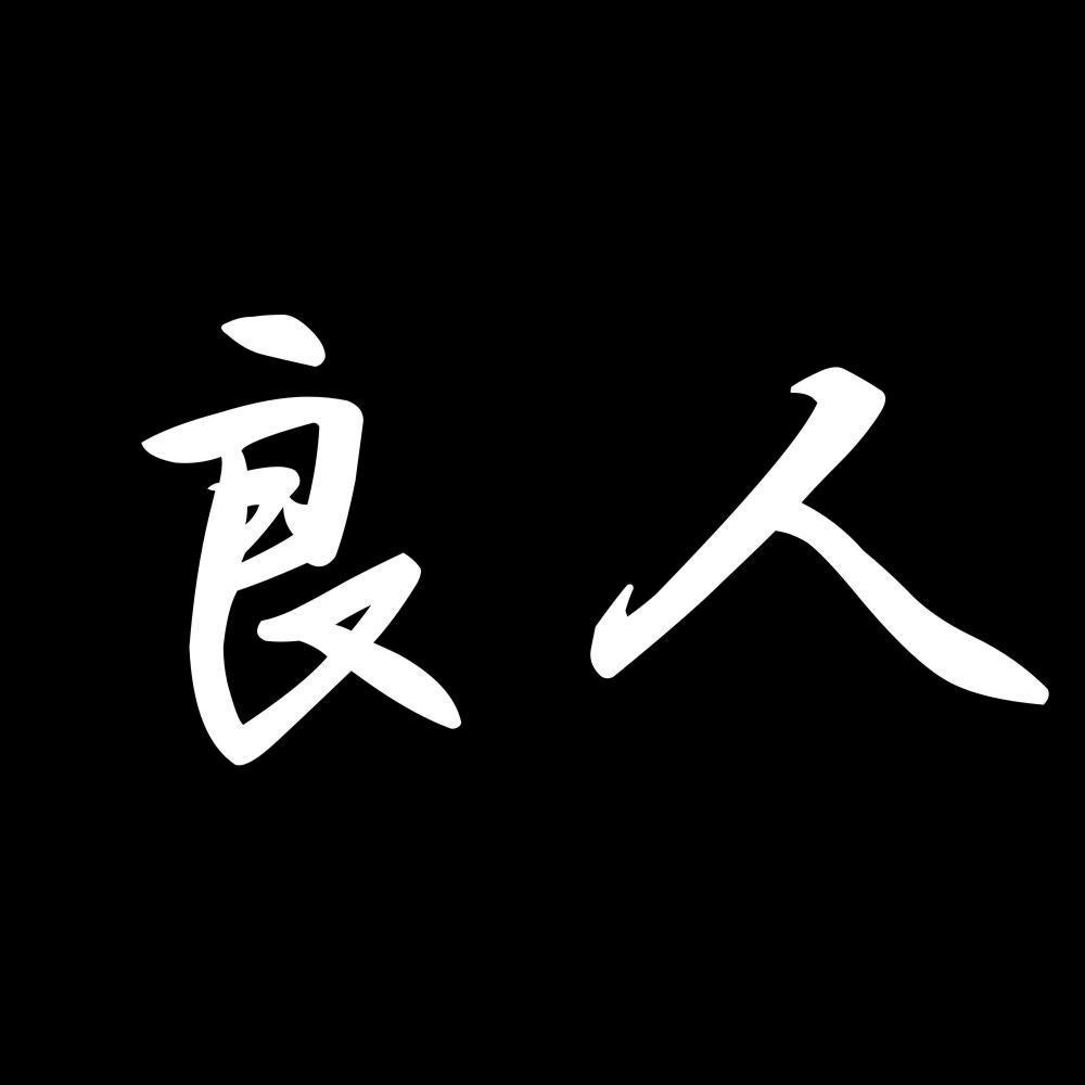 良人 7