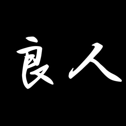 良人 7