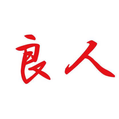 良人 8