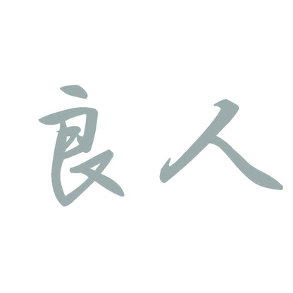 良人 10